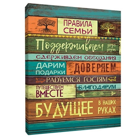 Картина Правила семьи 30х40 см купить в СОМ