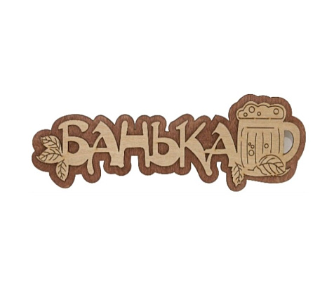 Табличка для бани Банька пивная кружка 300х100мм купить в СОМ