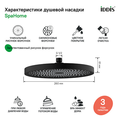 Душевая насадка верхняя круглая Iddis SpaHome SPA26BPi64, черная купить в СОМ