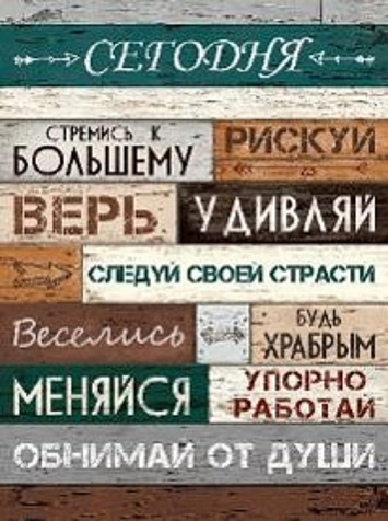 Картина Правила сегодня 30х40 купить в СОМ