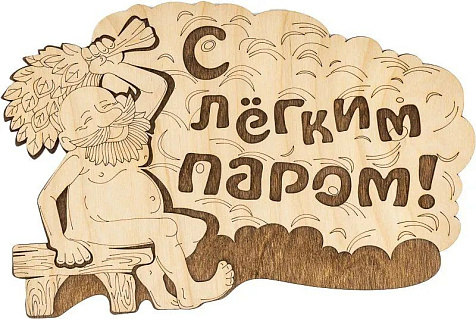 Табличка для бани С легким паром дед двухслойная купить в СОМ