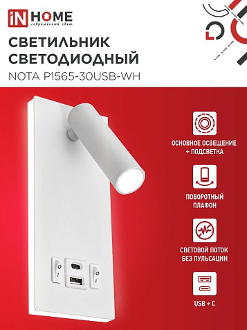 Светильник светодиодный IN HOME NOTA P1565-30USB-WH 15Вт 6500К, с подсвет 3000К,  USB type C, белый купить в СОМ