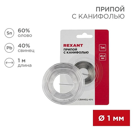 Припой с канифолью REXANT, 1м, 1мм спираль купить в СОМ
