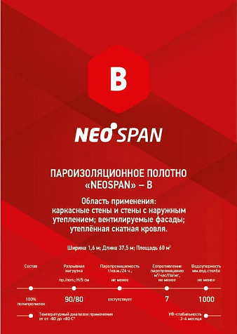 Неоспан В, пароизоляция купить в СОМ