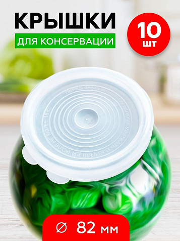 Крышка полиэтилен 82мм 10шт горячее консервирование ушки Радиан купить в СОМ