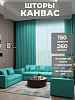 Портьера Legrand Канвас 150х260 бирюзовый купить в СОМ