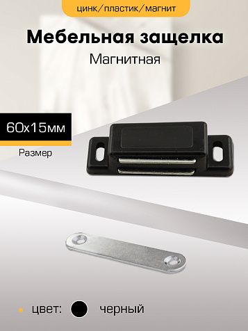 Защелка магнитная мебельная Sanberg, 60х15мм, черная купить в СОМ